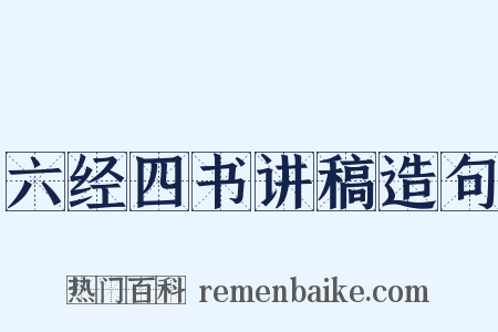 六经四书讲稿造句是什么意思的图片